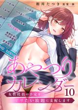 あやつりカレンダー～女性社員の予定をヤリたい放題に支配します【フルカラー】10 パッケージ画像