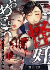 ご怪妊おめでとう～妻が××を孕んだ日～18 パッケージ画像