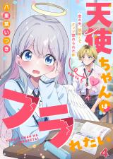 天使ちゃんはフラれたい～恋の矢、誤射してクッソ惚れられた件～4 パッケージ画像