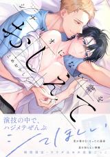 シナリオにない恋をおしえて【単行本版】【電子限定描き下ろし付き】 パッケージ画像