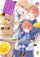 二人でパパはじめました another上【単行本版】【電子限定描き下ろし漫画付き】 パッケージ画像