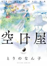 空日屋（3巻）【完】 パッケージ画像