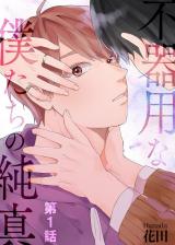 不器用な僕たちの純真　第1話 パッケージ画像