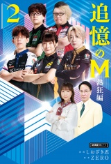 追憶のM　熱狂編　２ パッケージ画像