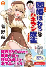 因幡はねるのハネマン麻雀 (2) パッケージ画像