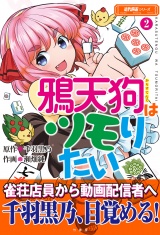 鴉天狗はツモりたい (2) パッケージ画像