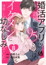 婚活アプリの成婚診断確率95％の彼は、イケメンに成長した幼なじみでした 【短編】8 パッケージ画像