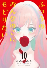 ふつうのおんなのこにもどりたい（10） パッケージ画像