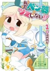 転生ベン器はツミじゃない！！（１）【電子単行本限定特典付き】 パッケージ画像