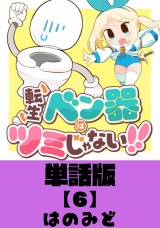 【単話版】転生ベン器はツミじゃない！！（６） パッケージ画像