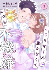 【単行本】こじらせくんは届かなくていつも不機嫌 2 パッケージ画像
