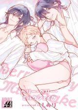 ベリー・ベリー・ミルクシェイク【R18コミックス版】 パッケージ画像