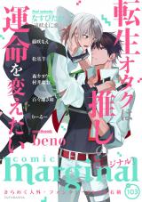 comic marginal（103巻） パッケージ画像