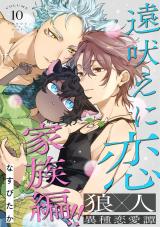 遠吠えに恋 分冊版（第10話） パッケージ画像