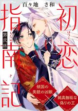 初恋指南記 分冊版（第2話） パッケージ画像