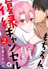 もちろん、復縁キャンセルで 俺のセンパイが元カレに迫られています（2巻） パッケージ画像