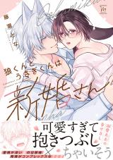 狼くんとうさぎくんは新婚さん 【特別描き下ろし漫画付き】 パッケージ画像