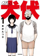 スーパー・バッド・ファーザー犬伏（1巻） パッケージ画像