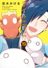 ミイラの飼い方（19巻） 【電子コミック限定特典付き】 パッケージ画像