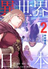 異世界日本～暗殺一家の三男は異界化した日本で無双する～【コミックス版】（2巻） パッケージ画像