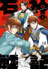 石神戦記（5巻） 【電子コミック限定特典付き】 パッケージ画像