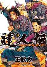 達人伝 ～9万里を風に乗り～（18巻） 【電子書籍限定特典ネーム付き】 パッケージ画像