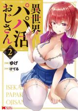 新着 異世界パパ活おじさん（コミック）（2巻）