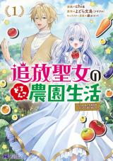 追放聖女のどろんこ農園生活～いつのまにか隣国を救ってしまいました～(コミック)（1巻） パッケージ画像