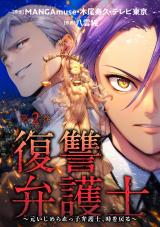 復讐弁護士～元いじめられっ子弁護士、時を戻る～（2巻） パッケージ画像