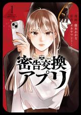 密告交換アプリ（1巻） パッケージ画像