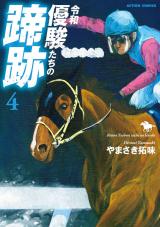 令和　優駿たちの蹄跡（4巻）【完】 パッケージ画像