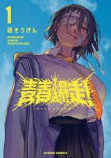 青春爆走！（1巻） パッケージ画像