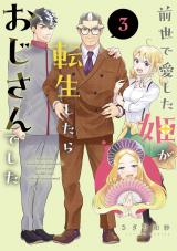 前世で愛した姫が転生したらおじさんでした（3巻）【完】 パッケージ画像
