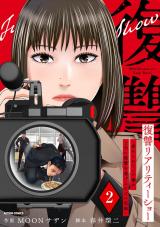 復讐リアリティーショー　～虐められていた僕が、上司に復讐を遂げるまでの記録～（2巻） パッケージ画像