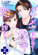 イケメンドクターの秘密は恋の始まり（2巻） パッケージ画像