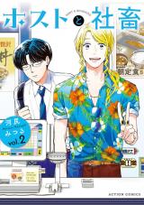 新着 ホストと社畜（2巻）