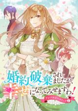 婚約破棄されましたが、幸せになってみせますわ！アンソロジーコミック 【単行本版】（2巻） パッケージ画像