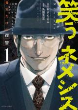 笑うネメシス―貴方だけの復讐―（1巻） パッケージ画像