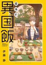 美味の異国飯（1巻） パッケージ画像
