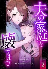 夫の家庭を壊すまで【フルカラー版ヨコ読み】（2巻） パッケージ画像
