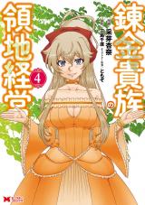 錬金貴族の領地経営(コミック)（4巻） パッケージ画像