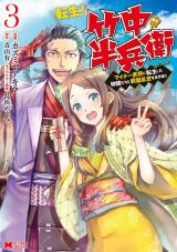 転生！ 竹中半兵衛 マイナー武将に転生した仲間たちと戦国乱世を生き抜く（コミック）（3巻） パッケージ画像