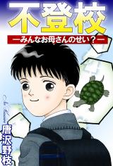 不登校―みんなお母さんのせい?― パッケージ画像