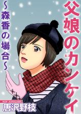父娘のカンケイ～森香の場合～ パッケージ画像