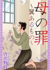 母の罪～翼あるもの～ パッケージ画像