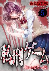 私刑ゲーム【フルカラー版】5 パッケージ画像