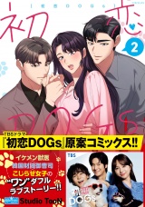 初恋DOGs 2 パッケージ画像