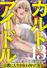 【分冊版】カルト・アイドル 〜宗教に人生を狂わされた少女〜 【第13話】 パッケージ画像