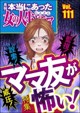 本当にあった女の人生ドラマ Vol.111 詮索！ 監視！ 威圧！ ママ友が怖い！ パッケージ画像