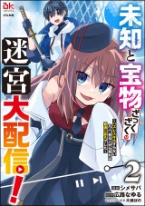 未知と宝物ざっくざくの迷宮大配信！ 〜ハズレスキルすらない凡人、見る人から見れば普通に非凡でした〜 コミック版 （2） パッケージ画像